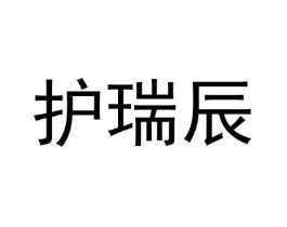 护瑞辰商标原图 第10类医疗器械