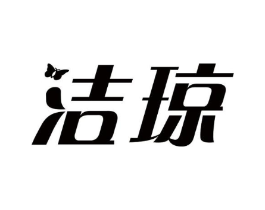 洁琼商标原图 第10类医疗器械