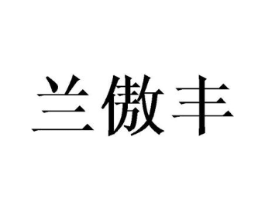 兰傲丰商标原图 第10类医疗器械