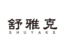 舒雅克商标原图 第10类医疗器械