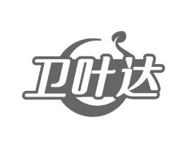 卫叶达商标原图 第10类医疗器械
