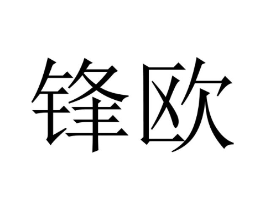 锋欧商标原图 第10类医疗器械