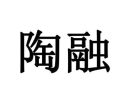 陶融商标原图 第10类医疗器械