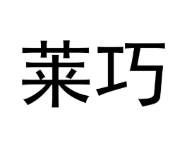 莱巧商标原图 第10类医疗器械