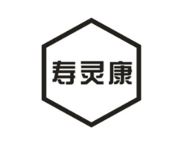 寿灵康商标原图 第10类医疗器械