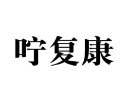 咛复康商标原图 第10类医疗器械