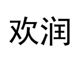 欢润商标原图 第10类医疗器械