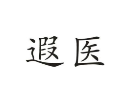 遐医商标原图 第10类医疗器械