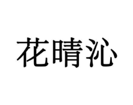 花晴沁商标原图 第10类医疗器械