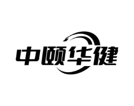 中颐华健商标原图 第10类医疗器械