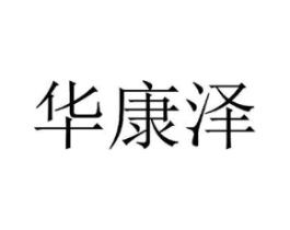华康泽商标原图 第10类医疗器械