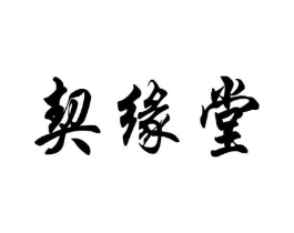 契缘堂商标原图 第10类医疗器械