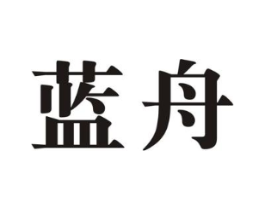蓝舟商标原图 第10类医疗器械