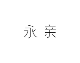 永亲商标原图 第10类医疗器械