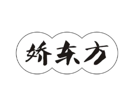 娇东方商标原图 第10类医疗器械