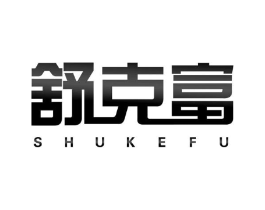 舒克富商标原图 第10类医疗器械