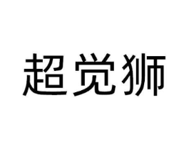 超觉狮商标原图 第10类医疗器械