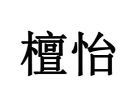檀怡商标原图 第10类医疗器械