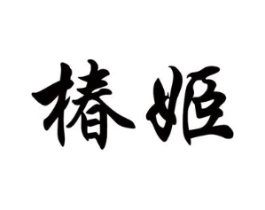 椿姬商标原图 第10类医疗器械