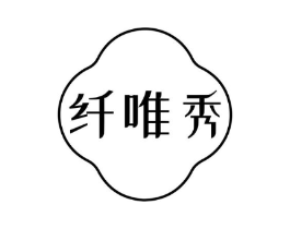 纤唯秀商标原图 第10类医疗器械