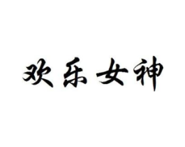 欢乐女神商标原图 第10类医疗器械