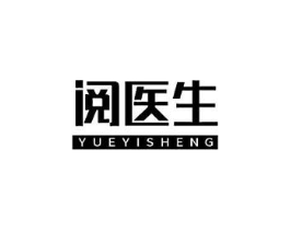 阅医生商标原图 第10类医疗器械