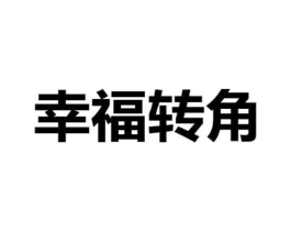 幸福转角商标原图 第10类医疗器械