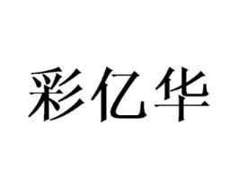 彩亿华商标原图 第10类医疗器械