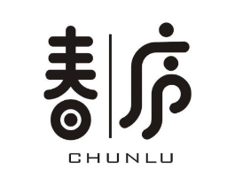 春庐商标原图 第10类医疗器械
