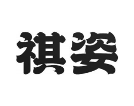 祺姿商标原图 第10类医疗器械