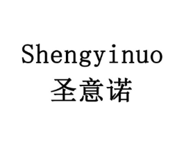 圣意诺商标原图 第10类医疗器械
