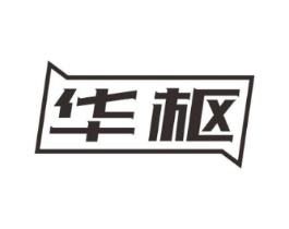 华枢商标原图 第10类医疗器械