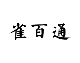 雀百通商标原图 第10类医疗器械