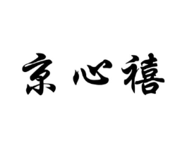 京心禧商标原图 第10类医疗器械