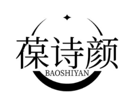 葆诗颜商标原图 第10类医疗器械