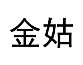 金姑商标原图 第10类医疗器械