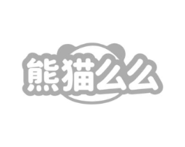 熊猫么么商标原图 第10类医疗器械
