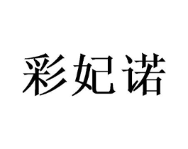 彩妃诺商标原图 第10类医疗器械