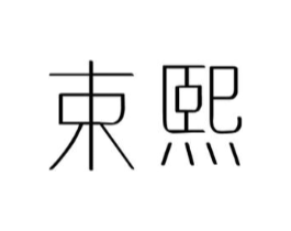 束熙商标原图 第10类医疗器械