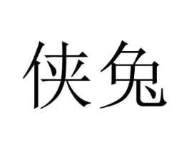 侠兔商标原图 第10类医疗器械