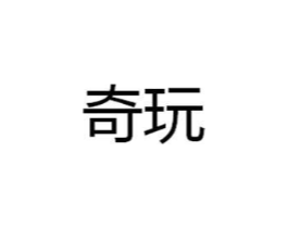 奇玩商标原图 第10类医疗器械