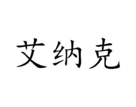 艾纳克商标原图 第10类医疗器械