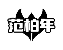 范柏年商标原图 第10类医疗器械