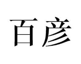 百彦商标原图 第10类医疗器械