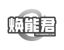 焕能君商标原图 第10类医疗器械
