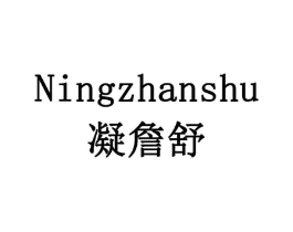 凝詹舒商标原图 第10类医疗器械