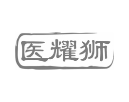 医耀狮商标原图 第10类医疗器械