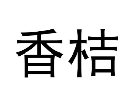 香桔商标原图 第10类医疗器械
