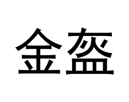 金盔商标原图 第10类医疗器械