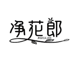 净花郎商标原图 第10类医疗器械